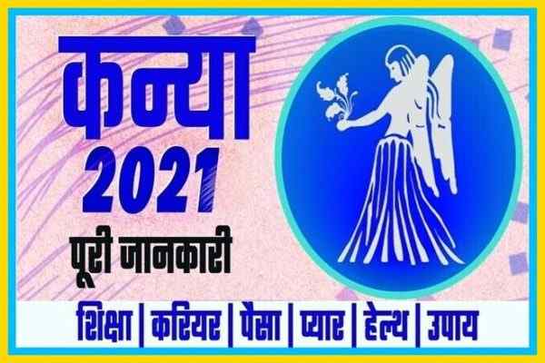 कन्या 2021 का राशिफल , Kanya Rashifal 2021 in Hindi