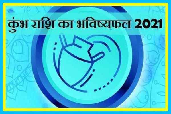 कुंभ 2021 का राशिफल , Kumbh Rashifal 2021 in Hindi