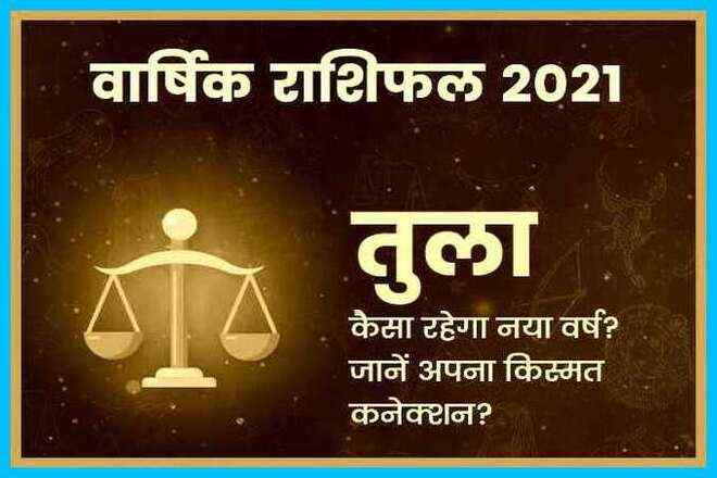 तुला 2021 का राशिफल , Tula Rashifal 2021 in Hindi‌