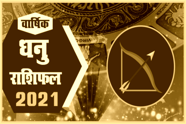 धनु 2021 का राशिफल , Dhanu Rashifal 2021 in Hindi‌