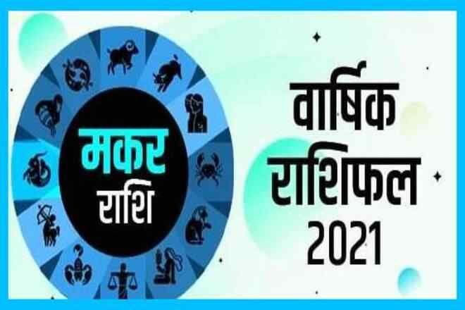 मकर 2021 का राशिफल , Makar Rashifal 2021 in Hindi‌