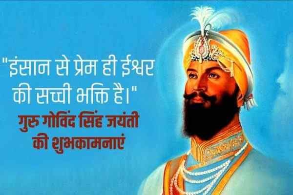 गुरु गोविंद सिंह जयंती की शुभकामनाएं, गुरु गोविंद सिंह जयंती बधाई संदेश, गुरु गोविंद सिंह जयंती के मैसेज, कोट्स, शायरी, Happy Guru Gobind Singh Jayanti, Guru Gobind Singh Jayanti Wishes In Hindi, Guru Gobind Singh Jayanti Messages In Hindi, Images, Status, Quotes