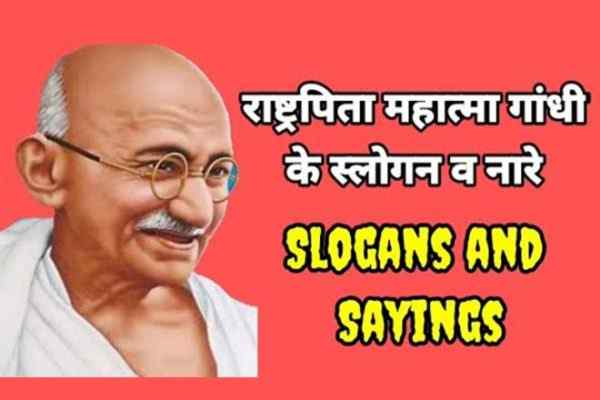 राष्ट्रपिता महात्मा गाँधी के नारे, महात्मा गाँधी के नारे, महात्मा गाँधी के नारे हिंदी में, 180+ महात्मा गाँधी के बेस्ट स्लोगन, Mahatma Gandhi Ke Naare, Mahatma Gandhi’s Slogans in Hindi, Motivational Slogans by Mahatma Gandhi in Hindi