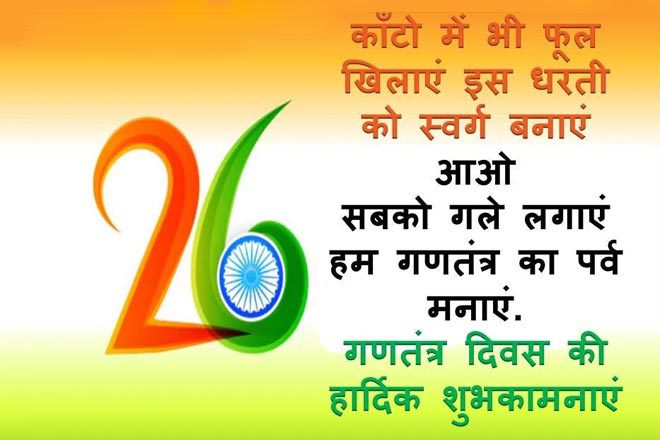 Republic-Day-Wishes-In-Hind
