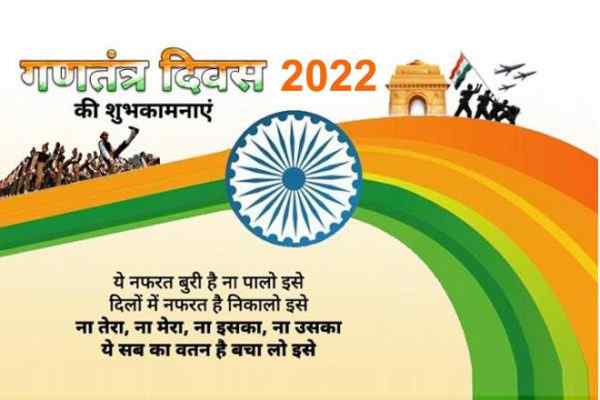 हैप्पी रिपब्लिक डे 2022, गणतंत्र दिवस 2022 की शुभकामनाएं, 26 जनवरी विशेज, गणतंत्र दिवस कोट्स, मैसेज, शायरी, इमेज, फोटो, देशभक्ति के संदेश 2022, Happy Republic Day 2022, Republic Day Wishes In Hindi, 26 January Wishes 2022, Famous Republic Day Quotes In Hindi, Republic Day Messages,Wallpaper, Photos, Images Republic Day WhatsApp and Facebook Status Hindi