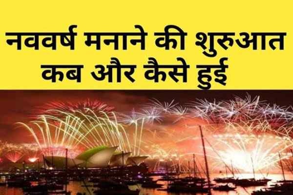 1 जनवरी को क्यों मनाया जाता है नया साल, कब और कैसे हुई नववर्ष की शुरुआत, भारत में नववर्ष, हिन्दू नव वर्ष कब शुरू होता है, हिंदू नववर्ष का महत्व, New Year Kyu Manaya Jata Hai, Hindu Nav Varsh Date In Hindi, Hindu Nav Varsh Kab Hota Hai