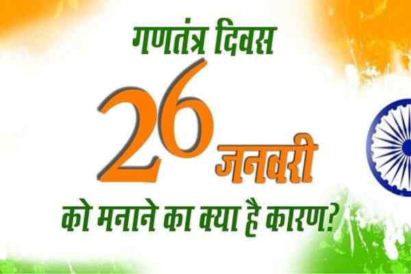 26 जनवरी को ही गणतंत्र दिवस क्यों मनाया जाता है?, गणतंत्र दिवस कैसे मनाया जाता है, गणतंत्र दिवस पर निबंध हिंदी में, गणतंत्र दिवस का अर्थ, महत्व, इतिहास, 26 January Ko Republic Day Kyu Manaya Jata Hai, Republic Day Meaning, Why Do We Celebrate Republic Day In Hindi, Republic Day History In Hindi, India Republic Day Celebrations