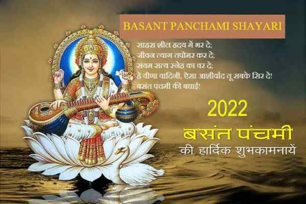 हैप्पी बसंत पंचमी 2022, Happy Basant Panchami 2022 Wishes In Hindi, बसंत पंचमी की शुभकामनाएं, सरस्वती पूजा 2022, बसंत पंचमी मैसेज 2022, बसंत पंचमी कोट्स 2022, बसंत पंचमी संदेश, स्टेटस, बसंत पंचमी शायरी, Saraswati Puja 2022 Quotes, Basant Panchami 2022 Quotes In Hindi, Basant Panchami Message, Basant Panchami Shayari In Hindi