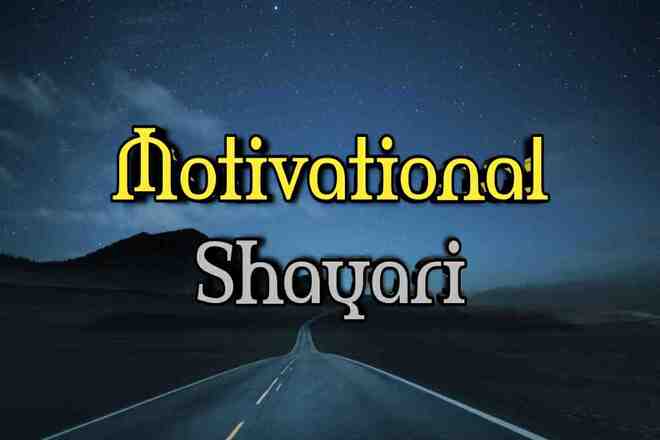 मोटिवेशनल शायरी, मोटिवेशनल शायरी हिंदी में, मोटिवेशनल बातें, मोटिवेशनल स्टेटस, Motivational Shayari, Motivational Shayari In Hindi, Motivational Sayings, Motivational Status