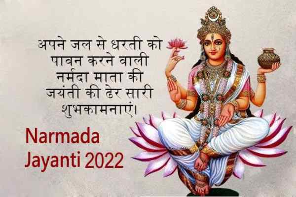 नर्मदा जयंती की शुभकामनाएं 2022, Narmada Jayanti Ki Shubhkamnaye, Narmada Jayanti Wishes 2022 In Hindi, नर्मदा जयंती शायरी, नर्मदा शायरी, नर्मदा जयंती स्टेटस, नर्मदा जयंती मैसेज, नर्मदा जयंती कोट्स,  Narmada Jayanti Shayari 2022 In Hindi, Narmada Jayanti Quotes 2022 In Hindi, Narmada Jayanti Messages