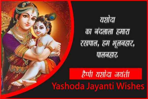 Yashoda Jayanti Wishes