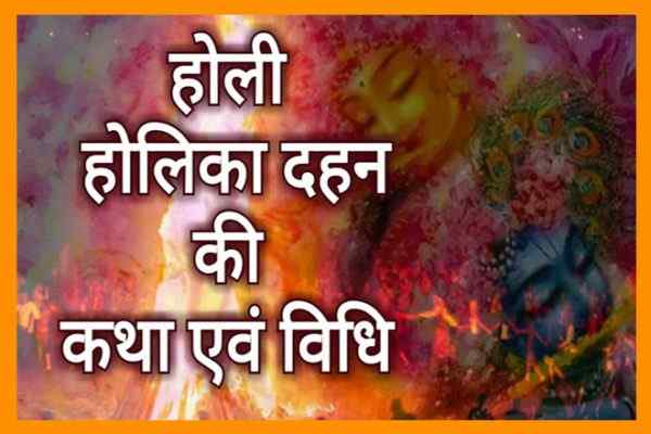 होलिका दहन पूजन विधि, Holika Dahan Ki Puja Vidhi, होलिका दहन की पूजा कैसे करे, होली की पूजा, होलिका दहन क्यों मनाया जाता है, होलिका दहन की कहानी