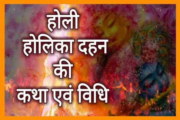 होलिका दहन पूजन विधि, Holika Dahan Ki Puja Vidhi, होलिका दहन की पूजा कैसे करे, होली की पूजा, Holika Dahan In Hindi, होलिका दहन क्यों मनाया जाता है, होलिका दहन की कहानी, होलिका दहन की कथा, Holika Dahan Ki Puja In Hindi, Holika Dahan Ki Kahani In Hindi, Holika Dahan Katha, Holika Dahan Kyu Manaya Jata Hai, Holi Pooja Saman, Holi Pooja Vidhi