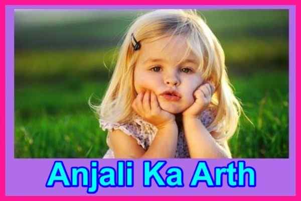 अंजलि नाम का अर्थ Anjali Naam Ka Arth
