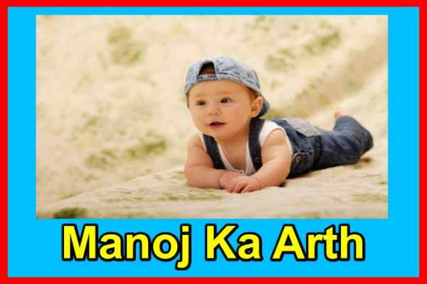मनोज नाम का अर्थ Manoj Naam Ka Arth