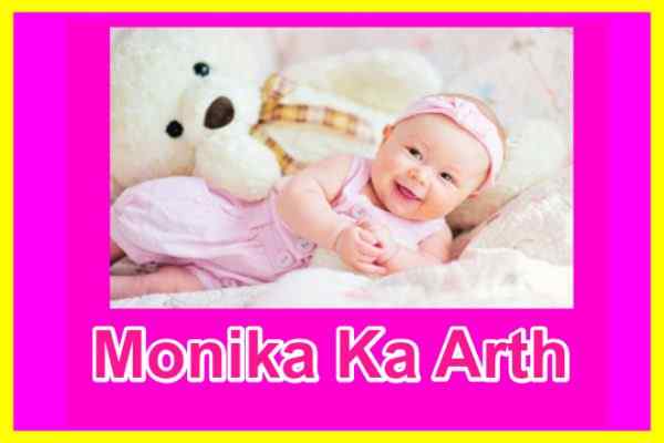 मोनिका नाम का अर्थ Monika Naam Ka Arth