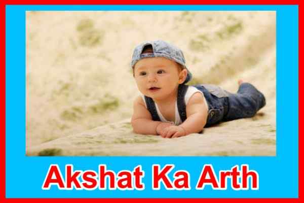 अक्षत नाम का अर्थ Akshat Naam Ka Arth