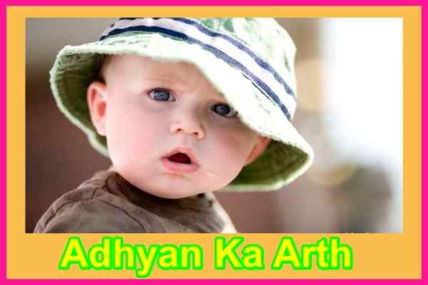 अध्यन नाम का अर्थ Adhyan naam ka arth