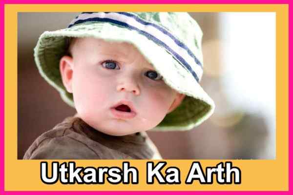 उत्कर्ष नाम का अर्थ Utkarsh naam ka arth