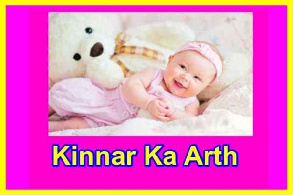किन्नर नाम का अर्थ Kinnar naam ka arth
