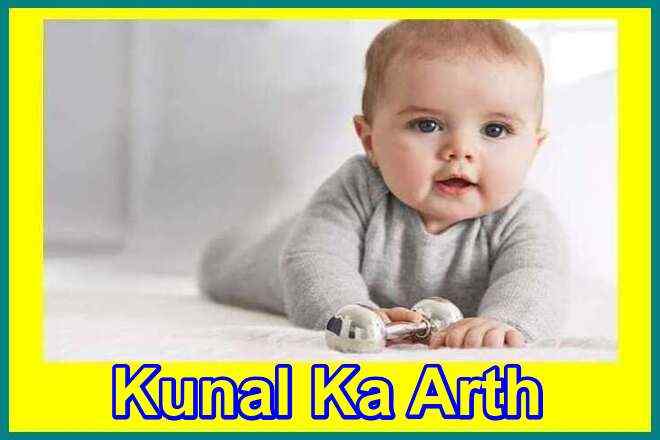 कुणाल नाम का अर्थ Kunal Naam Ka Arth