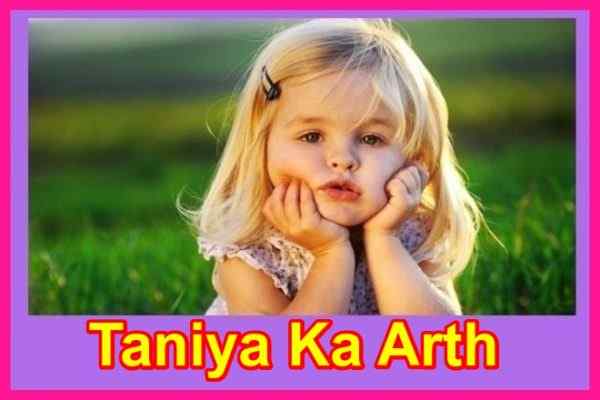 तानिया नाम का अर्थ Taniya Naam Ka Arth