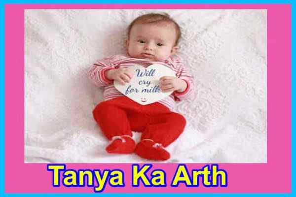 तान्या नाम का अर्थ Tanya Naam Ka Arth