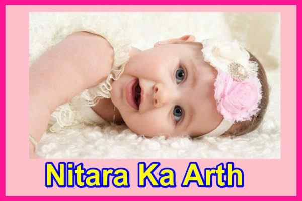 नितारा नाम का अर्थ Nitara Naam Ka Arth