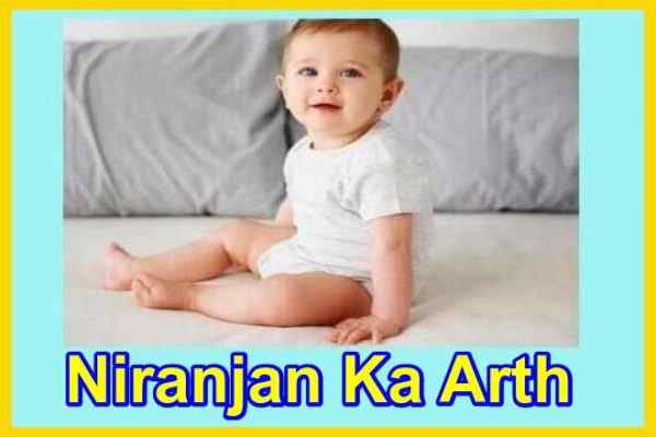 निरंजन नाम का अर्थ Niranjan naam ka arth