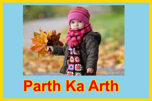 पार्थ नाम का अर्थ Parth naam ka arth