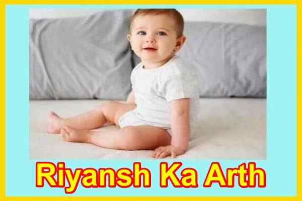 रियांश नाम का अर्थ Riyansh Naam Ka Arth