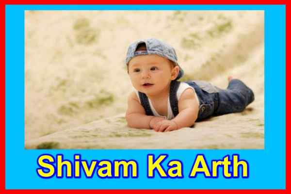 शिवम नाम का अर्थ Shivam Naam Ka Arth