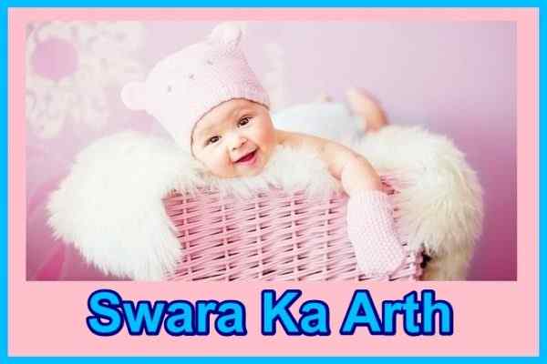 स्वरा नाम का अर्थ Swara Naam Ka Arth