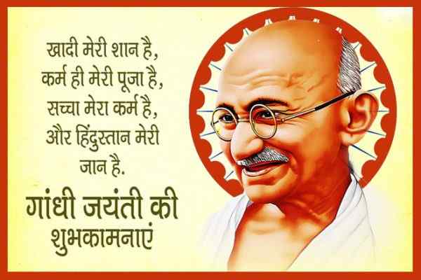 गांधी जयंती 2021 की हार्दिक शुभकामनाएं, हैप्पी गांधी जयंती 2021, Gandhi Jayanti 2021 Ki Hardik Shubhkamnaye, Happy Gandhi Jayanti 2021, 2 अक्टूबर गांधी जयंती 2021 बधाई संदेश, गांधी जयंती शायरी, गांधी जयंती कोट्स 2021, मैसेज, गांधी जयंती स्टेटस 2021, Gandhi Jayanti 2021 Quotes, 2 October Gandhi Jayanti Wishes In Hindi, Gandhi Jayanti Wishes In English, Gandhi Jayanti Shayari, Message, Status, Images, Photo, Wallpaper