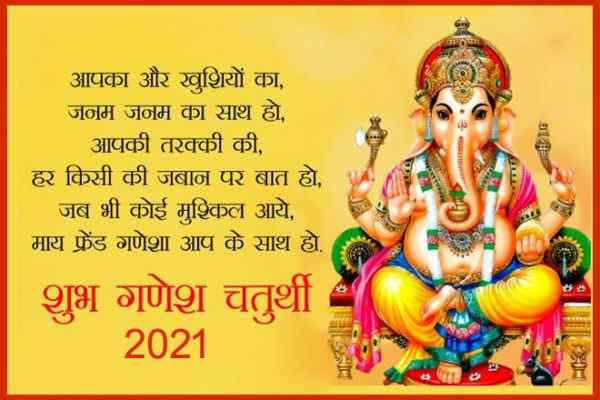 गणेश चतुर्थी 2021 की हार्दिक शुभकामनाएं, हैप्पी गणेश चतुर्थी 2021, Ganesh Chaturthi 2021 Ki Hardik Shubhkamnaye, Happy Ganesh Chaturthi 2021 Wishes In Hindi, गणेश चतुर्थी पोस्टर, गणेश चतुर्थी 2021 स्टेटस, शायरी, कोट्स, मैसेज, बधाई संदेश, Ganesh Chaturthi 2021 Shayari, Quotes, Messages, Ganesh Chaturthi Status For Whatsapp & Facebook, Lord Ganesh Images, Greetings, Photo, Wallpaper