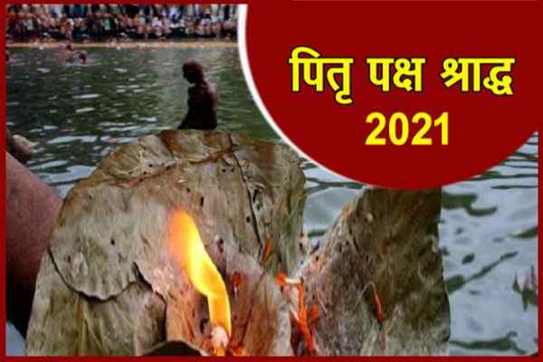 पितृपक्ष 2021 तिथियां, Pitru Paksha 2021 Start Date And Time, पितृपक्ष Amavasya, पितृपक्ष में क्या करें, पितृपक्ष का महत्व, पितृपक्ष का पर्यायवाची शब्द, पितृपक्ष में तर्पण की विधि, श्राद्ध कब से शुरू है 2021 Time, पितृ पक्ष क्या होता है, कौन कर सकता है श्राद्ध, श्राद्ध पूजा की सामग्री, श्राद्ध विधि 2021, Pitru Paksha Ka Mahtva, Shradh 2021 Dates, Shradh Puja Vidhi Samagri, Pitru Paksha Kab Hai