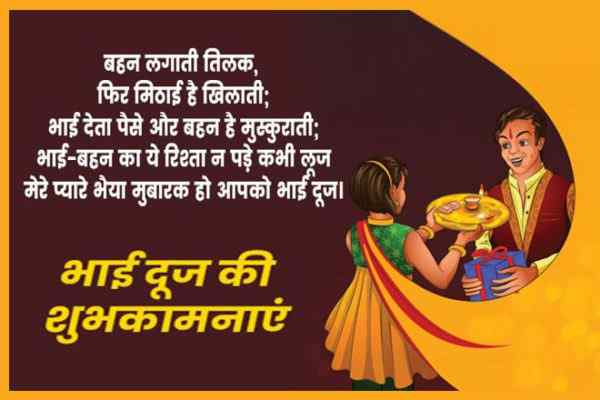 भाई दूज 2021 की हार्दिक शुभकामनाएं, हैप्पी भैया दूज 2021, Bhai Dooj 2021 Ki Hardik Shubhkamnaye, Happy Bhaiya Dooj 2021 Wishes In Hindi, भाई दूज 2021 स्टेटस, भईया दुज पोस्टर, भैया दूज शायरी, भाई दूज 2021 कोट्स, भाई दूज 2021 मैसेज, बधाई संदेश, Bhai Dooj 2021 Shayari, Bhaiya Dooj Quotes, Messages, Bhai Dooj 2021 Status For Whatsapp & Facebook, Bhai Dooj Wishes In English, Bhai Dooj Images, Bhaiya Dooj Photo, Wallpaper