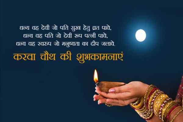 करवा चौथ 2021 की हार्दिक शुभकामनाएं, हैप्पी करवा चौथ 2021, Karwa Chauth 2021 Ki Hardik Shubhkamnaye, Happy First Karwa Chauth Wishes In Hindi, करवा चौथ 2021 स्टेटस, पोस्टर, शायरी, कोट्स, करवा चौथ 2021 मैसेज, बधाई संदेश, Karwa Chauth 2021 Shayari, Quotes, Messages, Karwa Chauth Status For Whatsapp & Facebook, Karwa Chauth Wishes To Husband, Karwa Chauth Wishes For Wife, Karwa Chauth Wishes 2021 Image, Photo