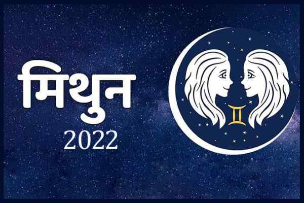 मिथुन राशिफल 2022, Mithun Rashi 2022, Mithun Rashifal 2022, मिथुन राशि अच्छे दिन 2022, मिथुन राशि के अच्छे दिन कब आएंगे 2022, मिथुन राशि 2022 कैसा रहेगा, मिथुन राशि 2022 की भविष्यवाणी, मिथुन राशि की भविष्यवाणी 2022, मिथुन राशि लव मैरिज 2022, Mithun Rashi 2022 Marriage, प्यार मिथुन राशि 2022, मिथुन राशि की लव लाइफ 2022, मिथुन राशि भाग्य 2022, मिथुन राशि स्त्री 2022, मिथुन राशि पुरुष 2022, Mithun Rashifal January 2022, Mithun Rashifal February 2022, Mithun Rashifal March 2022, Mithun Rashifal April 2022, Mithun Rashifal May 2022, Mithun Rashifal June 2022, Mithun Rashifal July 2022, Mithun Rashifal August 2022, Mithun Rashifal September 2022, Mithun Rashifal October 2022, Mithun Rashifal November 2022, Mithun Rashifal December 2022, Mithun Rashi Ke Acche Din Kab Aaenge, Gemini Horoscope 2022 In Hindi