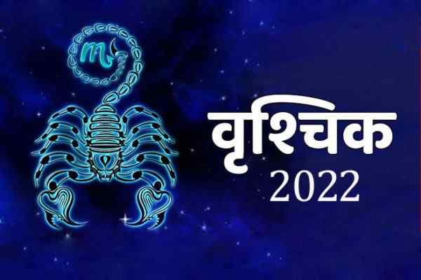 वृश्चिक राशिफल 2022, Vrishchik Rashi 2022, Vrishchik Rashifal 2022, वृश्चिक राशि अच्छे दिन 2022, वृश्चिक राशि के अच्छे दिन कब आएंगे 2022, वृश्चिक राशि 2022 कैसा रहेगा, वृश्चिक राशि 2022 की भविष्यवाणी, वृश्चिक राशि की भविष्यवाणी 2022, वृश्चिक राशि लव मैरिज 2022, Vrishchik Rashi 2022 Marriage, प्यार वृश्चिक राशि 2022, वृश्चिक राशि की लव लाइफ 2022, वृश्चिक राशि भाग्य 2022, वृश्चिक राशि स्त्री 2022, वृश्चिक राशि पुरुष 2022, Vrishchik Rashifal January 2022, Vrishchik Rashifal February 2022, Vrishchik Rashifal March 2022, Vrishchik Rashifal April 2022, Vrishchik Rashifal May 2022, Vrishchik Rashifal June 2022, Vrishchik Rashifal July 2022, Vrishchik Rashifal August 2022, Vrishchik Rashifal September 2022, Vrishchik Rashifal October 2022, Vrishchik Rashifal November 2022, Vrishchik Rashifal December 2022, Vrishchik Rashi Ke Acche Din Kab Aaenge, Scorpius Horoscope 2022 In Hindi