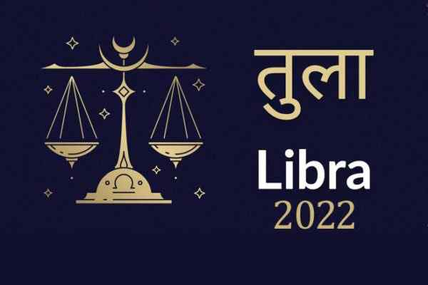 तुला राशिफल 2022, Tula Rashi 2022, Tula Rashifal 2022, तुला राशि अच्छे दिन 2022, तुला राशि के अच्छे दिन कब आएंगे 2022, तुला राशि 2022 कैसा रहेगा, तुला राशि 2022 की भविष्यवाणी, तुला राशि की भविष्यवाणी 2022, तुला राशि लव मैरिज 2022, Tula Rashi 2022 Marriage, प्यार तुला राशि 2022, तुला राशि की लव लाइफ 2022, तुला राशि भाग्य 2022, तुला राशि स्त्री 2022, तुला राशि पुरुष 2022, Tula Rashifal January 2022, Tula Rashifal February 2022, Tula Rashifal March 2022, Tula Rashifal April 2022, Tula Rashifal May 2022, Tula Rashifal June 2022, Tula Rashifal July 2022, Tula Rashifal August 2022, Tula Rashifal September 2022, Tula Rashifal October 2022, Tula Rashifal November 2022, Tula Rashifal December 2022, Tula Rashi Ke Acche Din Kab Aaenge, Libra Horoscope 2022 In Hindi