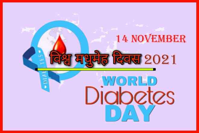 विश्व मधुमेह दिवस कब मनाया जाता है, विश्व मधुमेह दिवस की थीम, 14 November World Diabetes Day Theme, World Diabetes Day Kyo Manaya Jata Hai, Vishva Madhumeh Divas Ka Itihas, वर्ल्ड डायबिटीज डे का इतिहास, वर्ल्ड डायबिटीज डे क्यों मनाया जाता है, World Diabetes Day Kab Hai, National Diabetes Month, World Diabetes Day History, विश्व मधुमेह दिवस का महत्व, डायबिटीज- कारण, लक्षण, बचाव