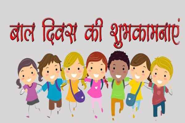 बाल दिवस 2021 की हार्दिक शुभकामनाएं, हैप्पी चिल्ड्रेन्स डे 2021, Children’s Day 2021 Ki Hardik Shubhkamnaye, Happy Children’s Day 2021 Wishes In Hindi, बाल दिवस 2021 स्टेटस, पोस्टर, शायरी, बाल दिवस 2021 कोट्स, चिल्ड्रेन्स डे 2021 मैसेज, बधाई संदेश, Bal Diwas Photo, Children’s Day 2021 Shayari, Quotes, Messages, Children’s Day 2021 Status For Whatsapp & Facebook, Children’s Day Images, Wallpaper, भारत के पहले प्रधानमंत्री पंडित जवाहरलाल नेहरू का जन्म दिवस, चाचा नेहरू