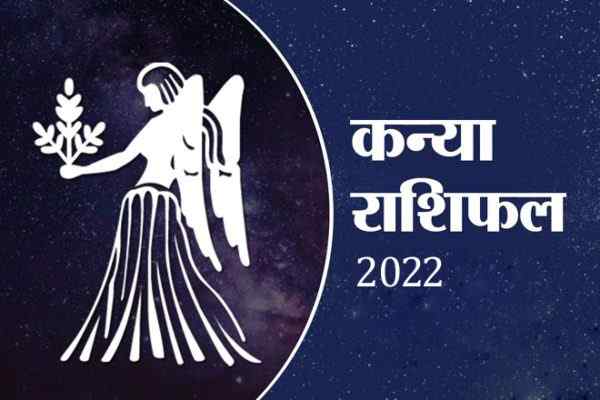 कन्या राशिफल 2022, Kanya Rashi 2022, Kanya Rashifal 2022, कन्या राशि अच्छे दिन 2022, कन्या राशि के अच्छे दिन कब आएंगे 2022, कन्या राशि 2022 कैसा रहेगा, कन्या राशि 2022 की भविष्यवाणी, कन्या राशि की भविष्यवाणी 2022, कन्या राशि लव मैरिज 2022, Kanya Rashi 2022 Marriage, प्यार कन्या राशि 2022, कन्या राशि की लव लाइफ 2022, कन्या राशि भाग्य 2022, कन्या राशि स्त्री 2022, कन्या राशि पुरुष 2022, Kanya Rashifal January 2022, Kanya Rashifal February 2022, Kanya Rashifal March 2022, Kanya Rashifal April 2022, Kanya Rashifal May 2022, Kanya Rashifal June 2022, Kanya Rashifal July 2022, Kanya Rashifal August 2022, Kanya Rashifal September 2022, Kanya Rashifal October 2022, Kanya Rashifal November 2022, Kanya Rashifal December 2022, Kanya Rashi Ke Acche Din Kab Aaenge, Virgo Horoscope 2022 In Hindi