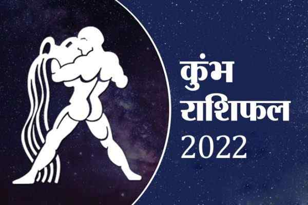 कुंभ राशिफल 2022, Kumbh Rashi 2022, Kumbh Rashifal 2022, कुंभ राशि अच्छे दिन 2022, कुंभ राशि के अच्छे दिन कब आएंगे 2022, कुंभ राशि 2022 कैसा रहेगा, कुंभ राशि 2022 की भविष्यवाणी, कुंभ राशि की भविष्यवाणी 2022, कुंभ राशि लव मैरिज 2022, Kumbh Rashi 2022 Marriage, प्यार कुंभ राशि 2022, कुंभ राशि की लव लाइफ 2022, कुंभ राशि भाग्य 2022, कुंभ राशि स्त्री 2022, कुंभ राशि पुरुष 2022, Kumbh Rashifal January 2022, Kumbh Rashifal February 2022, Kumbh Rashifal March 2022, Kumbh Rashifal April 2022, Kumbh Rashifal May 2022, Kumbh Rashifal June 2022, Kumbh Rashifal July 2022, Kumbh Rashifal August 2022, Kumbh Rashifal September 2022, Kumbh Rashifal October 2022, Kumbh Rashifal November 2022, Kumbh Rashifal December 2022, Kumbh Rashi Ke Acche Din Kab Aaenge, Aquarius Horoscope 2022 In Hindi