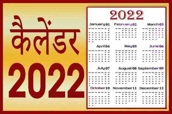 2022 भारत छुट्टियां का कैलेंडर, भारतीय पर्व अवकाश कैलेंडर 2022, हिंदी कैलेंडर, हॉलिडे कैंलेडर 2022, 2022 की छुट्टियाँ, 2022 का कैलेंडर चाहिए, Holiday Calendar 2022, Bhartiya Tyohar 2022, 2022 Ki Chuttiyan In Hindi, Rajkiya Avkash 2022, San 2022 Ka Calendar, Gazetted Holiday List 2022 Hindi, Calendar 2022 India With Holidays And Festivals, जनवरी 2022 का कैलेंडर, 2022 का कैलेंडर फरवरी, मार्च 2022 का कैलेंडर, अप्रैल 2022, मई 2022, जून 2022, जुलाई 2022, अगस्त 2022, सितंबर 2022, अक्टूबर 2022, नवंबर 2022, दिसंबर 2022 का कैलेंडर