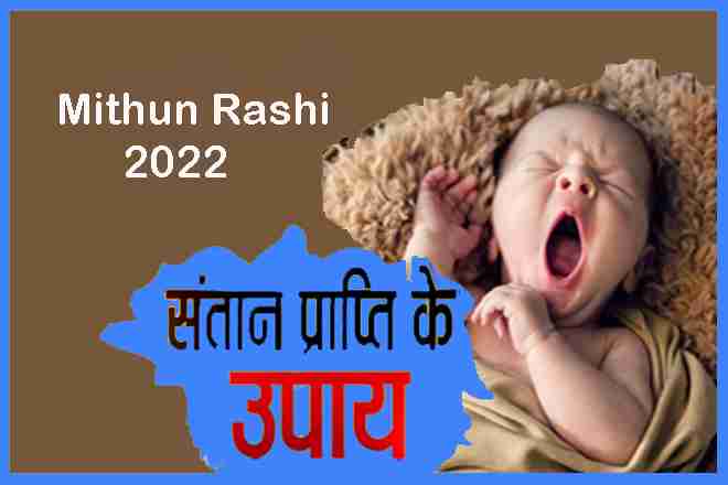 Santan prapti k upay 2022 Mithun Rashi