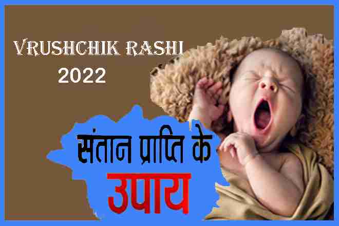 Santan prapti k upay 2022 Vrishchik Rashi