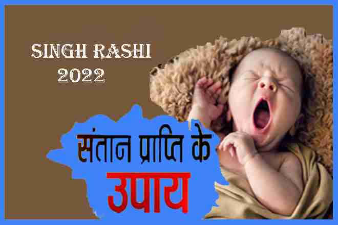 Santan prapti k upay 2022 Singh Rashi