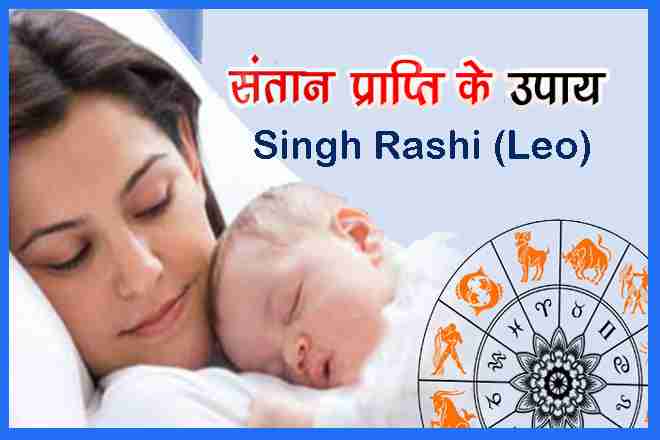 सिंह राशि में संतान योग, सिंह राशि संतान प्राप्ति, सिंह राशि पुत्र प्राप्ति योग, सिंह राशि संतान योग, Singh Rashi Santan Yog, Singh राशि के अनुसार संतान प्राप्ति, Singh Rashi Santan Prapti Yog, सिंह राशि संतान Prapti योग, सिंह राशि को पुत्र प्राप्ति कब होगी, सिंह राशि को संतान सुख, Singh Rashi Putra Prapti Yog, सिंह राशि संतान प्राप्ति, सिंह लग्न में संतान योग, सिंह राशि संतान प्राप्ति के उपाय, सिंह राशि वालों को पुत्र प्राप्ति, Leo Putra Prapti Yog, संतान प्राप्ति के लिए लाल किताब के उपाय